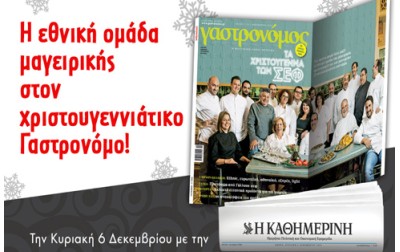 Η εθνική ομάδα της μαγειρικής στο Γαστρονόμο Δεκεμβρίου!